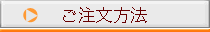 ご注文方法ボタン